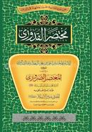 Mukhtasarul Kuduri (Khulasa, Tadribat o Kawle Rajeh) image