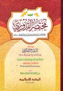 Mukhtasarul Quduri [Qadim] image