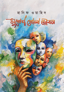 Mukhush Khula Jibon image