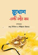 মুখোশ : একটি নদীর নাম image