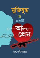 মুক্তিযুদ্ধ ও একটি আলেখ্য প্রেম 
