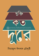 মুক্তি কত দূরে image