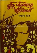 মুক্তি পরিষদের ইতিকথা image