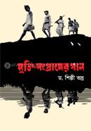 Mukti Songramer Gaan image