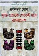 Mukti Toke Petei Hobe Bangladesh image