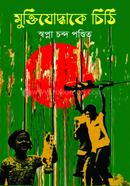 Muktijoddhake Chiti image