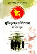 মুক্তিযুদ্ধের দলিলপত্র : ফরিদপুর image