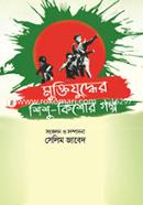 Muktijuddar Shishu Kissor Golpo image