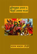 Muktijudder Chetona o Shopner Shonar Bangla image