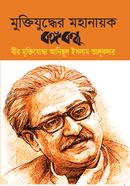 Muktijudder Mohanaik Banggabandhu image