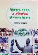 Muktijuddhay Bangabandhu O Oetihashik Mujibnagor Sarker image
