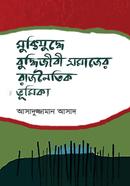 Muktijuddhe Buddhijibi Somajer Rajnoitik Bhumika image