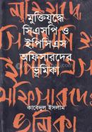 মুক্তিযুদ্ধে সিএসপি ও ইপিসিএস অফিসারদের ভূমিকা image
