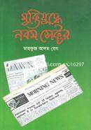 Muktijuddhe Nobom Sector image
