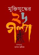 Muktijuddher 26 golpo image