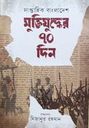 মুক্তিযুদ্ধের ৭০ দিন image
