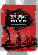 Muktijuddher Amar Kichu Kotha image