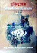 মুক্তিযুদ্ধের আঞ্চলিক ইতিহাস (দ্বিতীয় খন্ড)