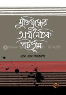 Muktijuddher Arthanaitik Patabhumi image
