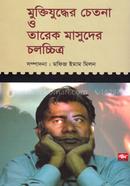 মুক্তিযুদ্ধের চেতনা ও তারেক মাসুদের চলচ্চিত্র image
