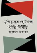Muktijuddher Chotogolpe Riti-Nirmiti image