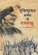 Muktijuddher Dorshon o Bangobondhu image
