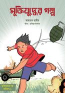 Muktijuddher Golpo image