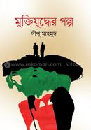 Muktijuddher Golpo image