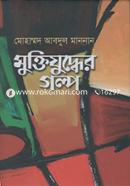 Muktijuddher Golpo image