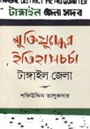 Muktijuddher Itihaschorcha: Tangail Zilla image