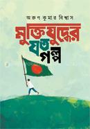 Muktijuddher Joto Golpo image