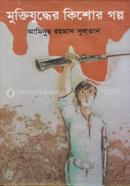 Muktijuddher Kishor Golpo image