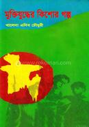 Muktijuddher Kishor Golpo image