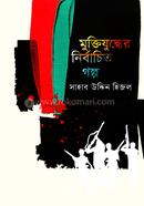 Muktijuddher Nirbachita Golpo image