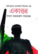 Muktijuddher Romhorshok Kishore Golpo Ekattor image