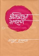 Muktijuddher Ruprekha image