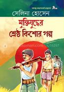Muktijuddher Sherstho Kissor Golpo image