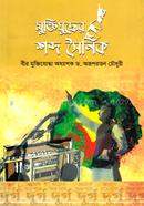 Muktijuddher Shobdo Soinik image