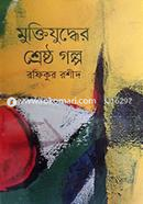 Muktijuddher Shreshtho Golpo image