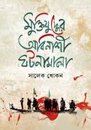 Muktijuddher abinasi Ghatanamala image