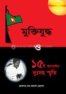 মুক্তিযুদ্ধ ও ও ১৫ই আগস্টের দুঃসহ স্মৃতি image