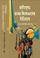 Muktijuddhe Cholon Bilancholer Itihas image