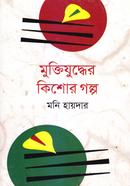 মুক্তিযুদ্ধের কিশোর গল্প image