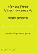 Muktijudher Kishor Itihas : Sokol Zelar Boi image
