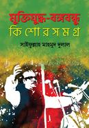 Muktijudhho-Bangabandhu Kishorsamagra image