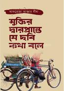 Muktir Darprante Je Chobi Kotha Bole image