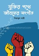 Muktir pothe Jiboner Songit image