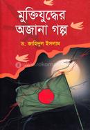 মুক্তিযুদ্ধের অজানা গল্প image