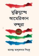 Muktizuddhe American Bondhura image