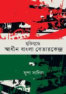 Muktizuddhe Sadhin Bangla Betar Kendro image